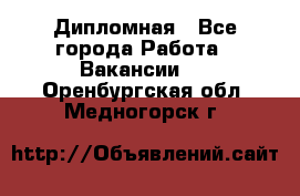 Дипломная - Все города Работа » Вакансии   . Оренбургская обл.,Медногорск г.